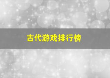 古代游戏排行榜