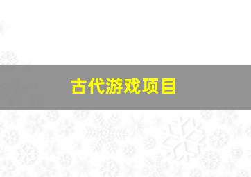 古代游戏项目