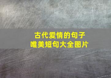 古代爱情的句子唯美短句大全图片