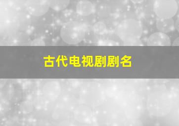 古代电视剧剧名