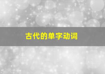 古代的单字动词