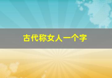 古代称女人一个字