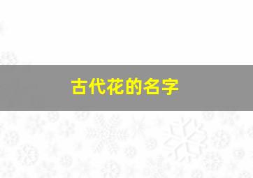 古代花的名字