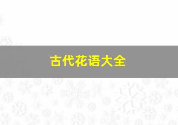 古代花语大全