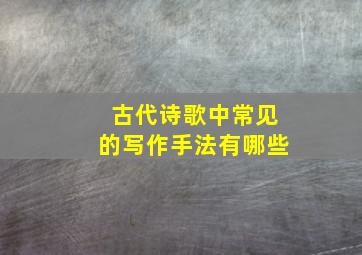 古代诗歌中常见的写作手法有哪些