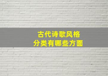 古代诗歌风格分类有哪些方面