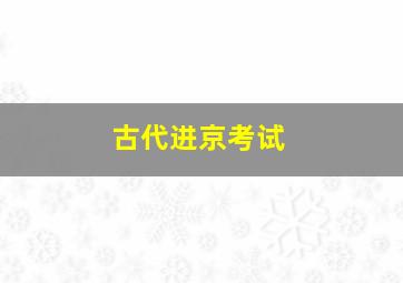 古代进京考试