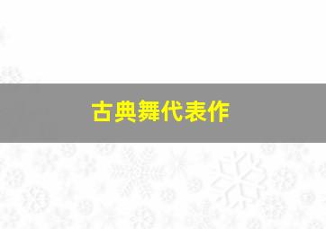 古典舞代表作