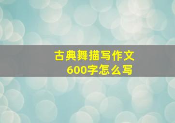 古典舞描写作文600字怎么写