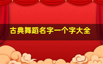 古典舞蹈名字一个字大全