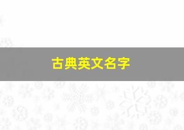 古典英文名字