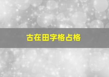 古在田字格占格