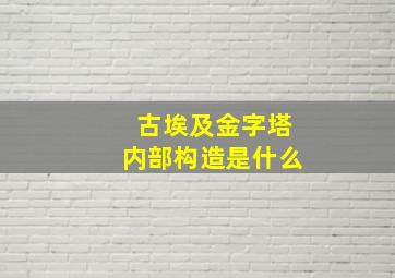 古埃及金字塔内部构造是什么