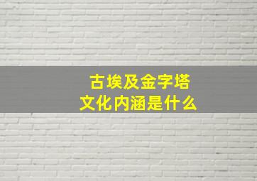 古埃及金字塔文化内涵是什么