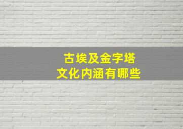 古埃及金字塔文化内涵有哪些