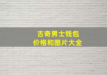 古奇男士钱包价格和图片大全