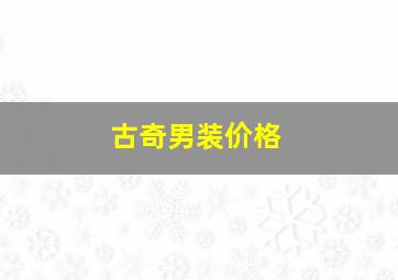 古奇男装价格