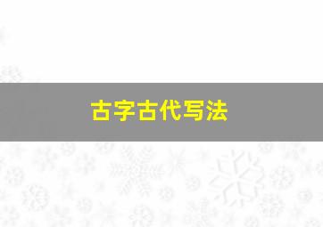 古字古代写法