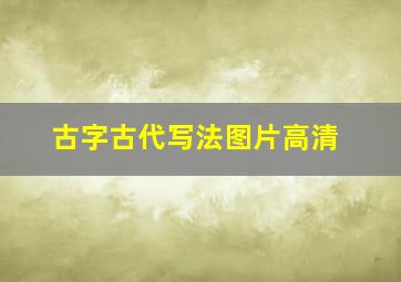 古字古代写法图片高清