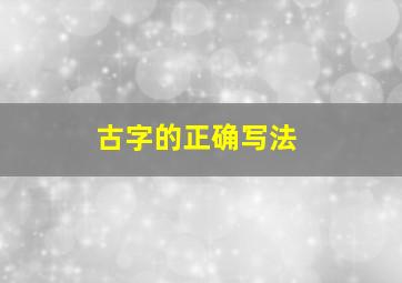 古字的正确写法