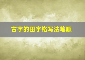 古字的田字格写法笔顺