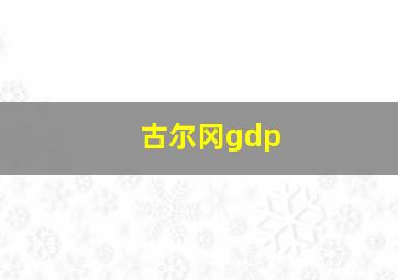 古尔冈gdp