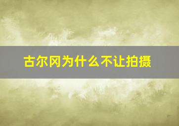 古尔冈为什么不让拍摄