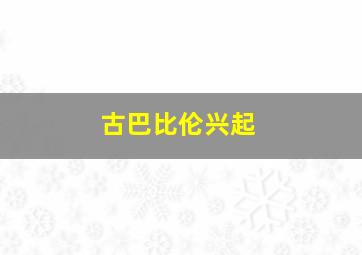 古巴比伦兴起