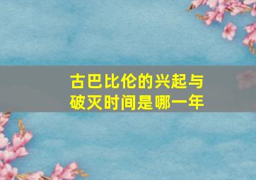 古巴比伦的兴起与破灭时间是哪一年