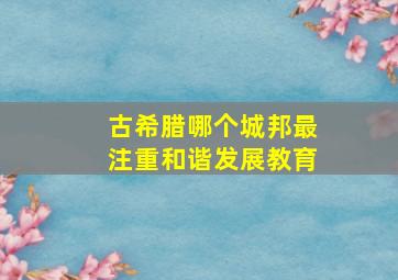 古希腊哪个城邦最注重和谐发展教育