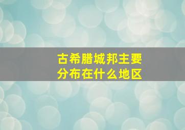 古希腊城邦主要分布在什么地区