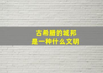 古希腊的城邦是一种什么文明