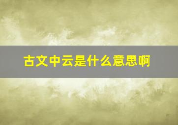 古文中云是什么意思啊