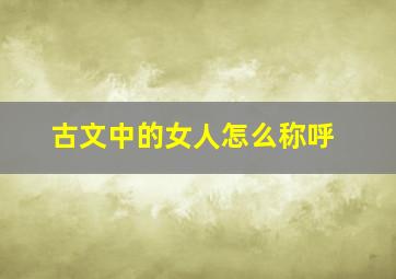 古文中的女人怎么称呼