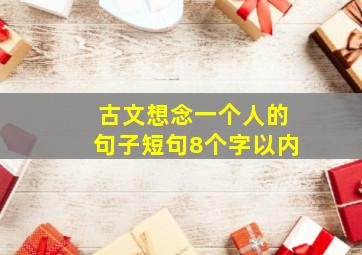 古文想念一个人的句子短句8个字以内