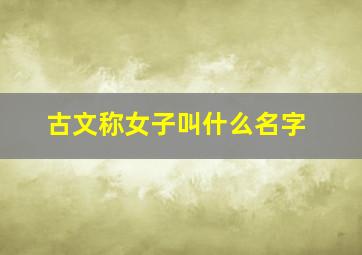 古文称女子叫什么名字