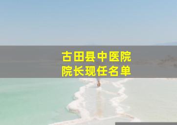 古田县中医院院长现任名单