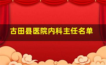 古田县医院内科主任名单