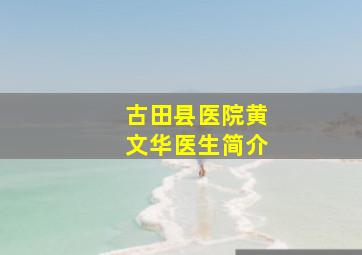 古田县医院黄文华医生简介