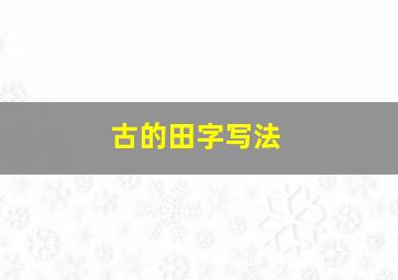 古的田字写法