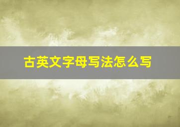 古英文字母写法怎么写