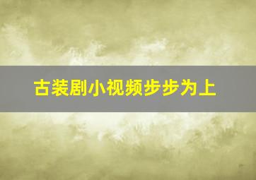 古装剧小视频步步为上