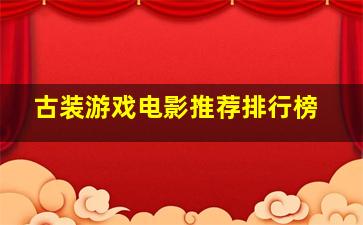 古装游戏电影推荐排行榜