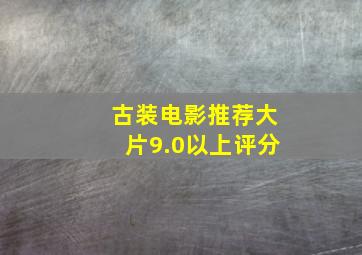 古装电影推荐大片9.0以上评分