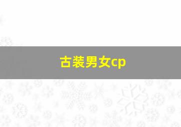 古装男女cp