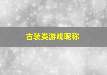 古装类游戏昵称