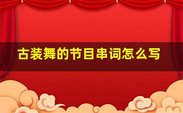 古装舞的节目串词怎么写