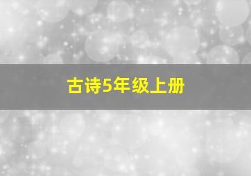 古诗5年级上册