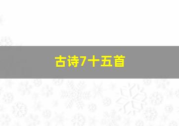 古诗7十五首