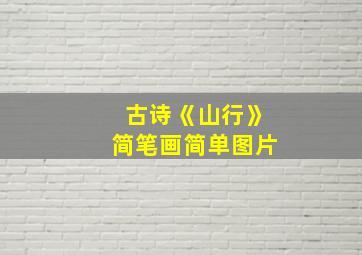 古诗《山行》简笔画简单图片